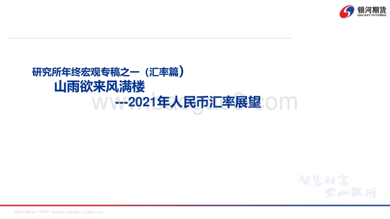 2021年人民币汇率展望：山雨欲来风满楼：（汇率篇）.pdf_第1页