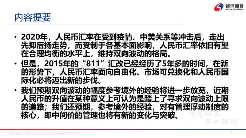 2021年人民币汇率展望：山雨欲来风满楼：（汇率篇）.pdf_第2页
