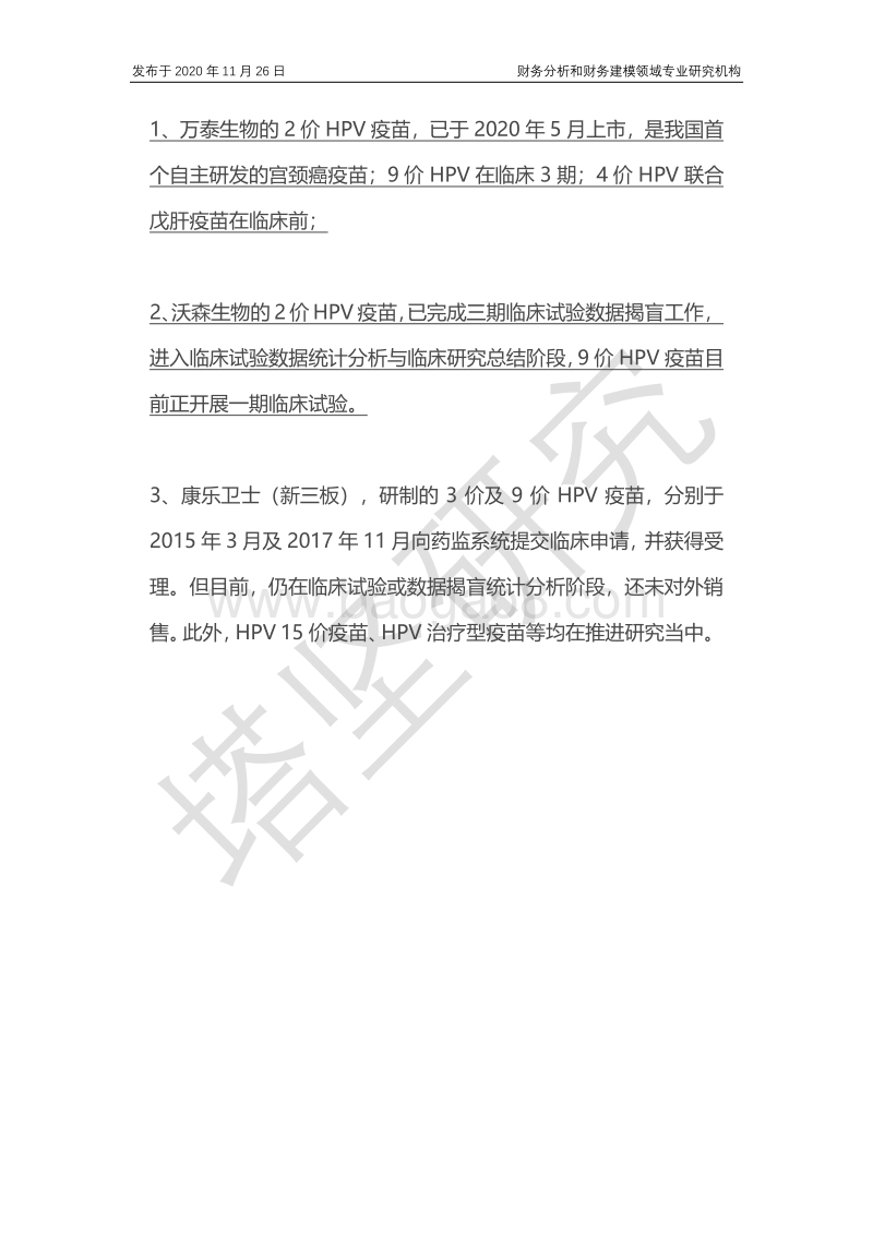 智飞VS沃森VS万泰VS康乐卫士：HPV疫苗增长驱动力到底是什么？.pdf_第5页