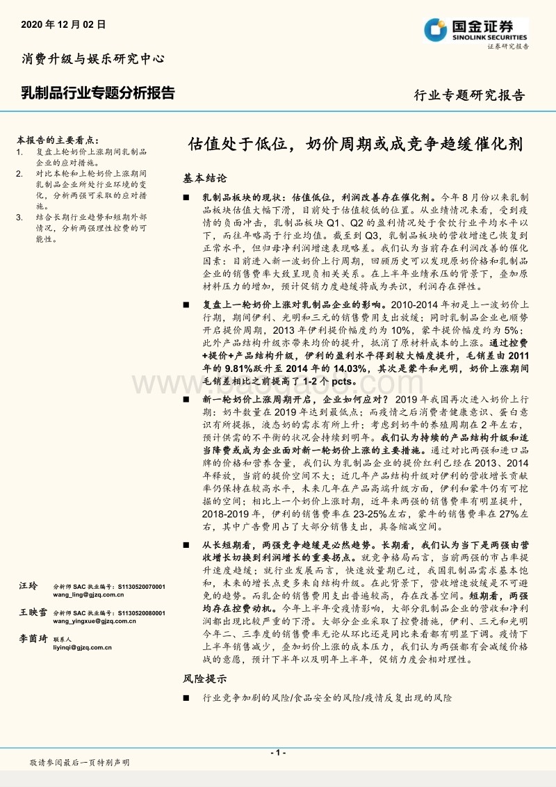 乳制品行业专题分析报告：估值处于低位，奶价周期或成竞争趋缓催化剂.pdf_第1页