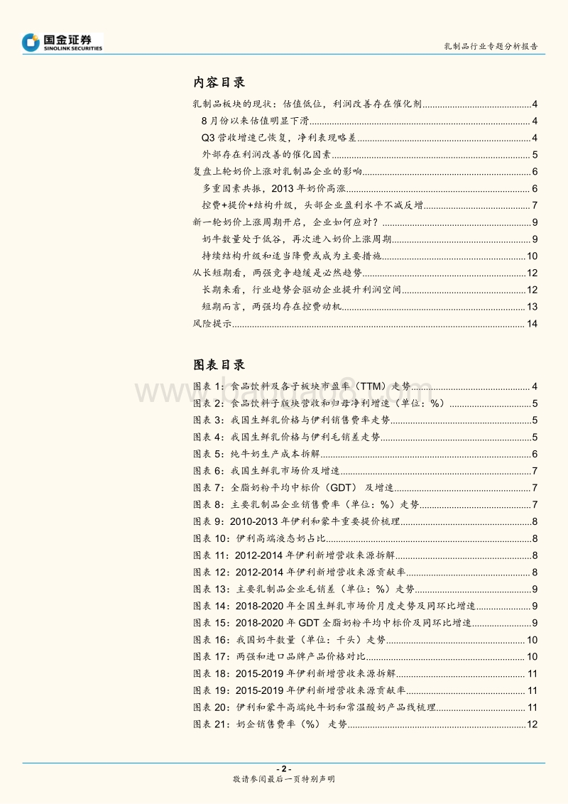 乳制品行业专题分析报告：估值处于低位，奶价周期或成竞争趋缓催化剂.pdf_第2页