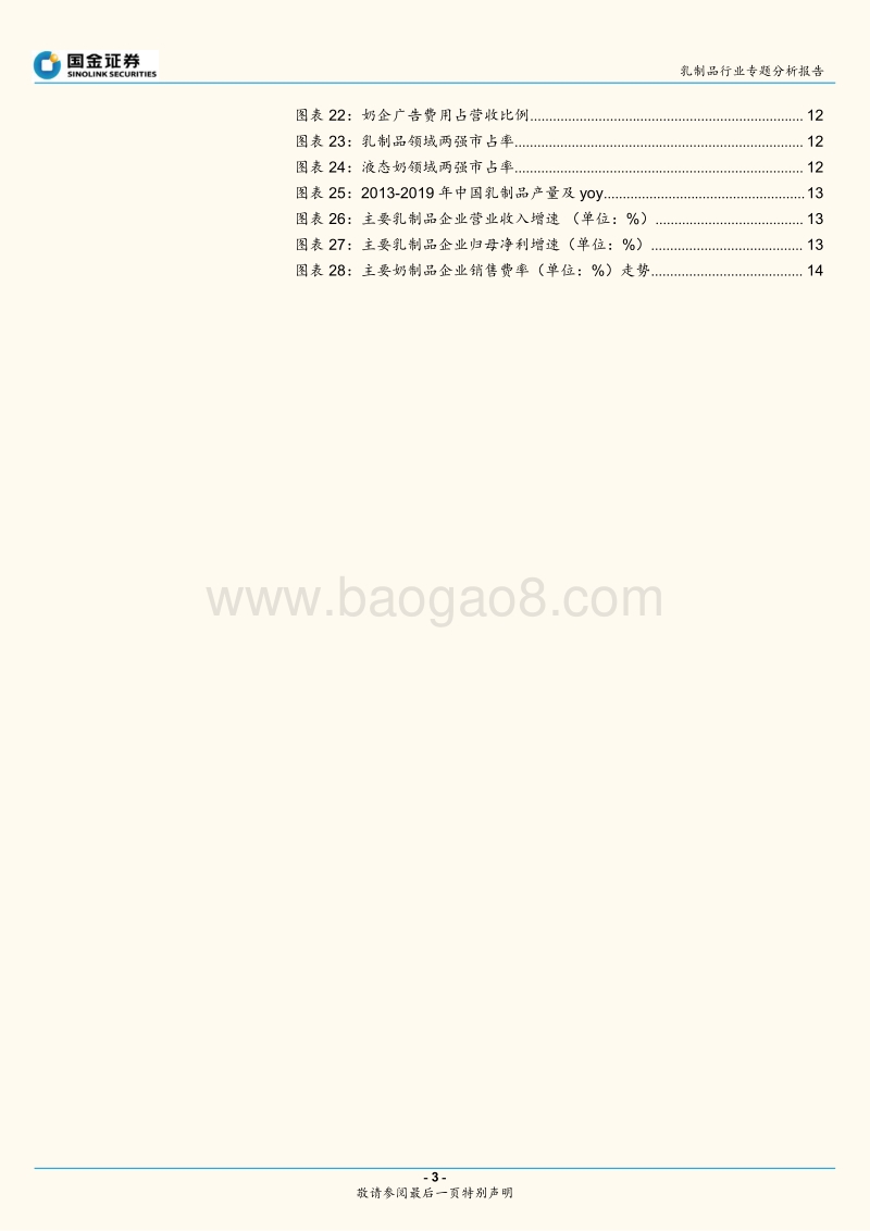 乳制品行业专题分析报告：估值处于低位，奶价周期或成竞争趋缓催化剂.pdf_第3页