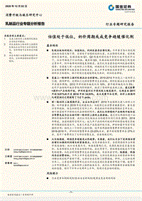 乳制品行业专题分析报告：估值处于低位，奶价周期或成竞争趋缓催化剂.pdf