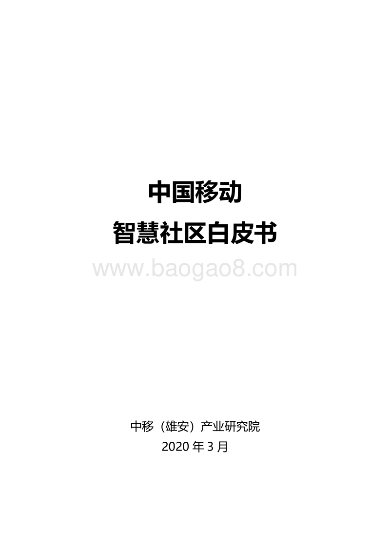 中国移动智慧社区白皮书.pdf_第1页