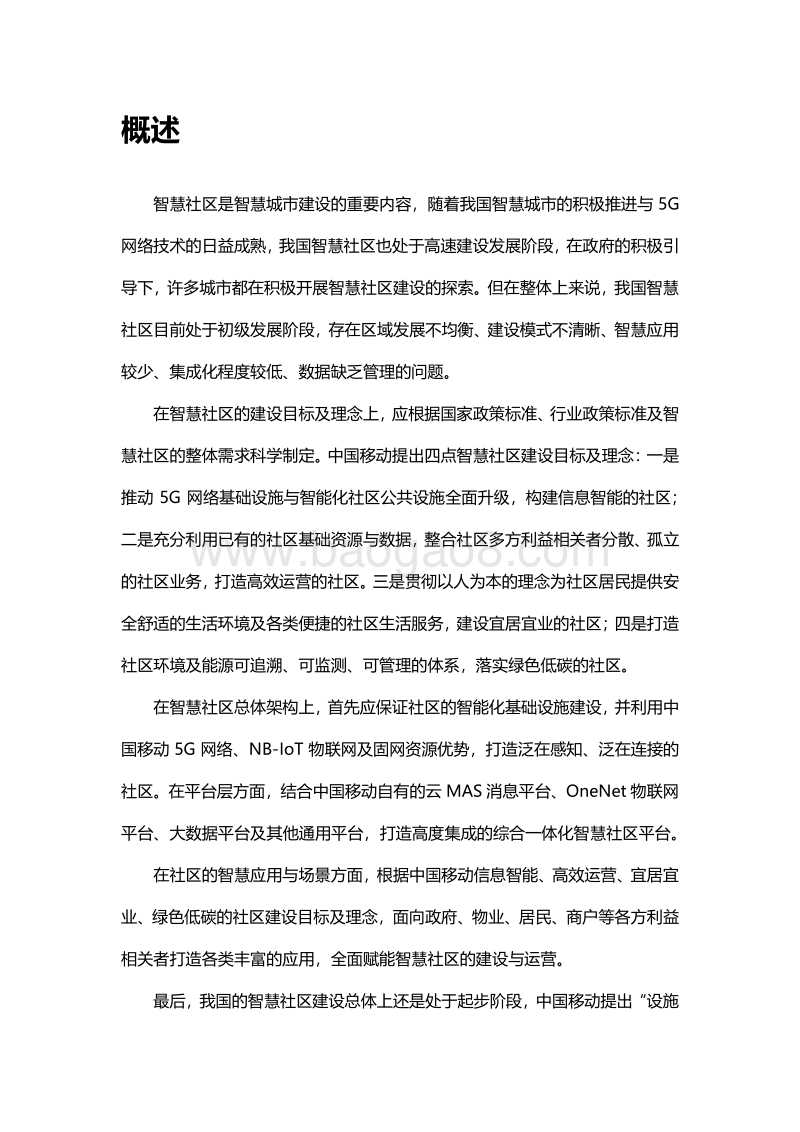 中国移动智慧社区白皮书.pdf_第4页