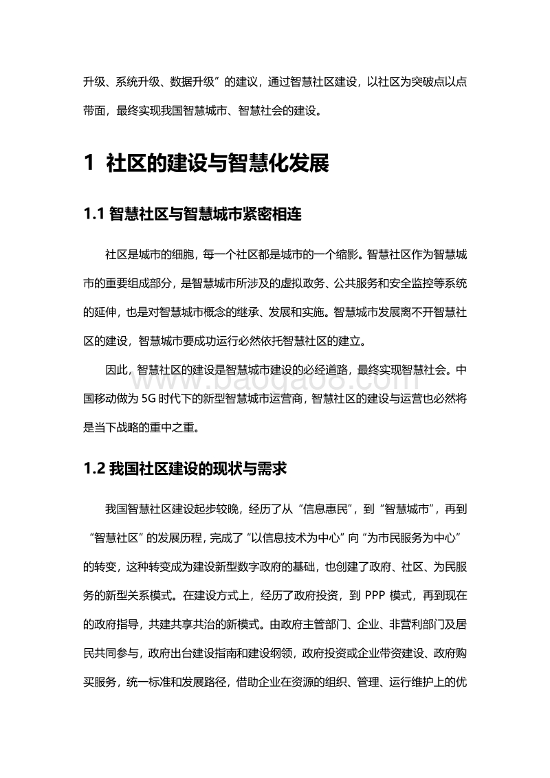 中国移动智慧社区白皮书.pdf_第5页