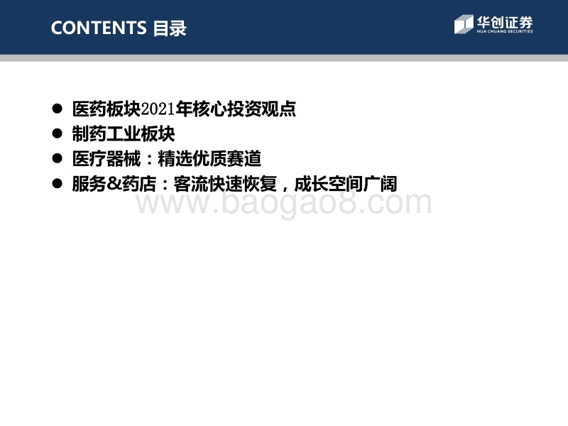 医药行业2021年度投资策略：赛道为纲，业绩为王，聚焦真成长.pdf_第2页