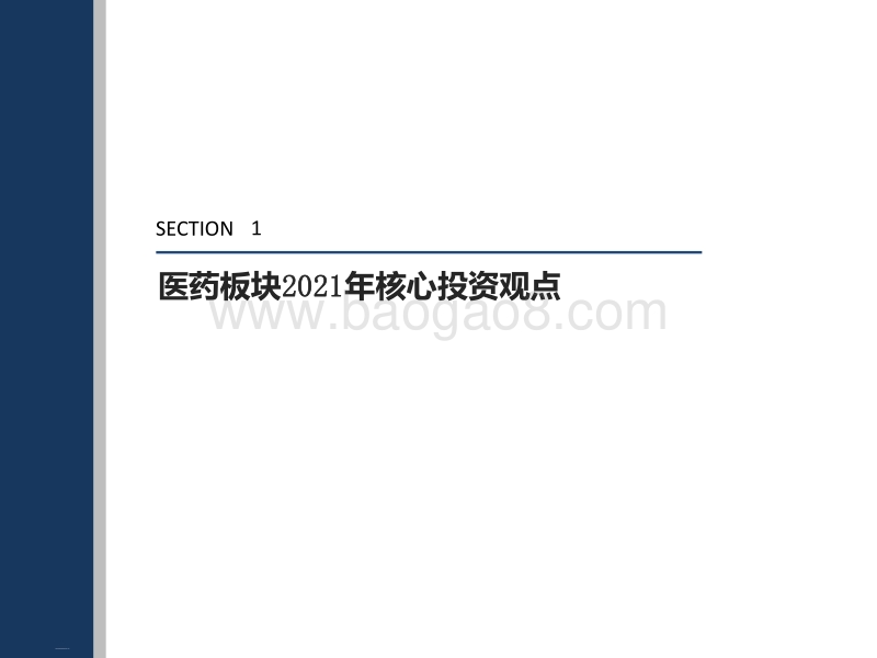 医药行业2021年度投资策略：赛道为纲，业绩为王，聚焦真成长.pdf_第3页