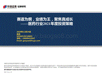 医药行业2021年度投资策略：赛道为纲，业绩为王，聚焦真成长.pdf