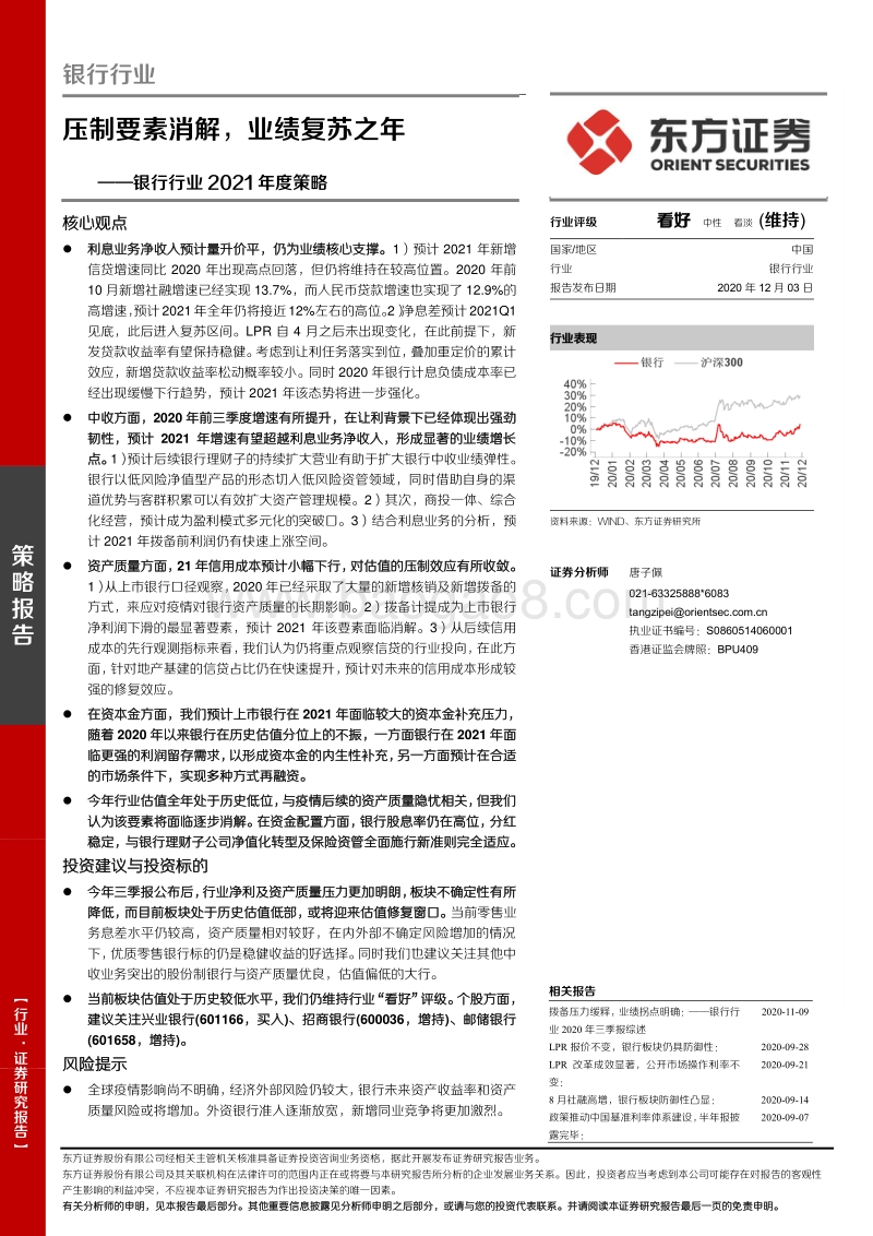 银行行业2021年度策略：压制要素消解，业绩复苏之年.pdf_第1页
