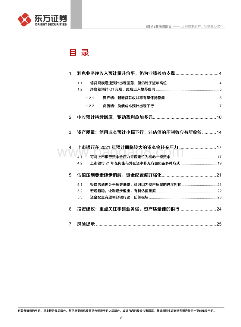 银行行业2021年度策略：压制要素消解，业绩复苏之年.pdf_第2页