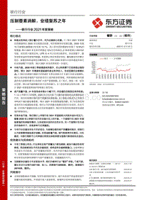 银行行业2021年度策略：压制要素消解，业绩复苏之年.pdf