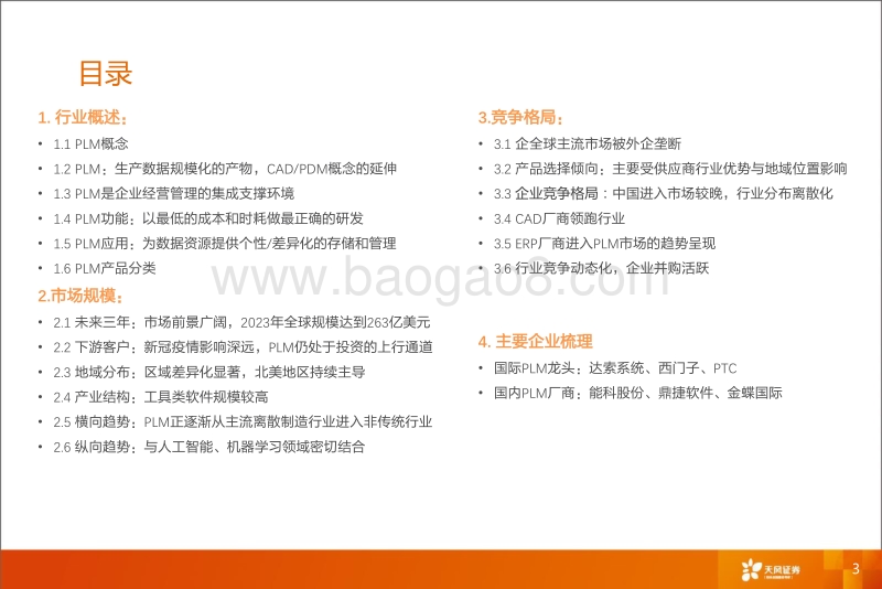 PLM行业分析报告.pdf_第3页