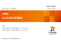 PLM行业分析报告.pdf
