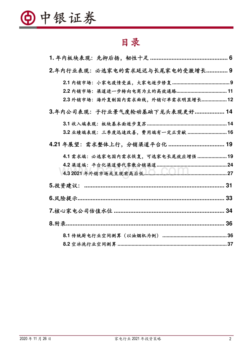 家电行业2021年投资策略：厚积薄发，行稳致远.pdf_第2页