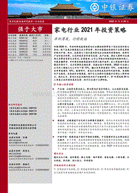 家电行业2021年投资策略：厚积薄发，行稳致远.pdf