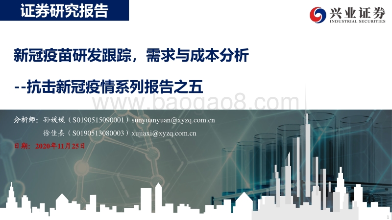 抗击新冠疫情系列报告之五：新冠疫苗研发跟踪，需求与成本分析.pdf_第1页