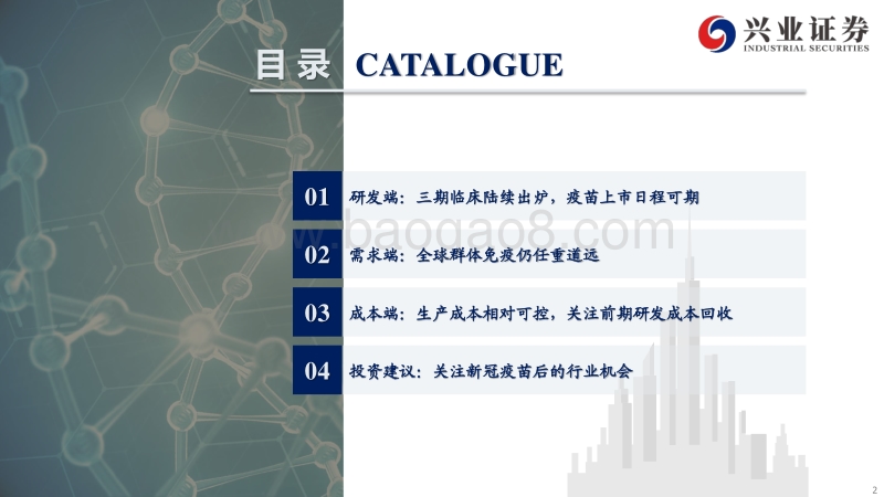 抗击新冠疫情系列报告之五：新冠疫苗研发跟踪，需求与成本分析.pdf_第2页