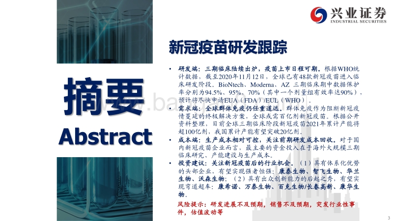 抗击新冠疫情系列报告之五：新冠疫苗研发跟踪，需求与成本分析.pdf_第3页