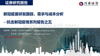 抗击新冠疫情系列报告之五：新冠疫苗研发跟踪，需求与成本分析.pdf