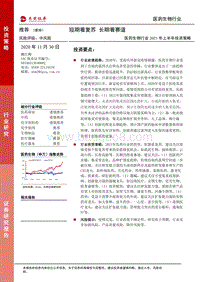 医药生物行业2021年上半年投资策略：短期看复苏+长期看赛道.pdf