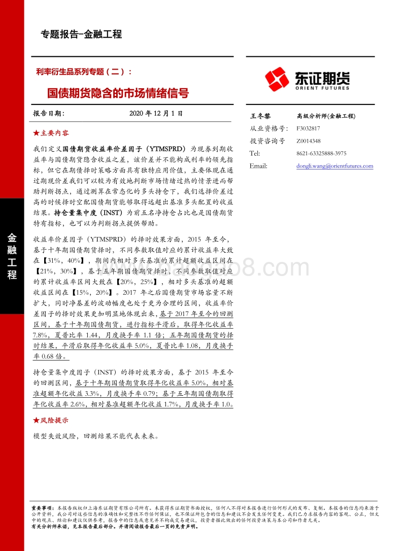 利率衍生品系列专题（二）：国债期货隐含的市场情绪信号.pdf_第1页