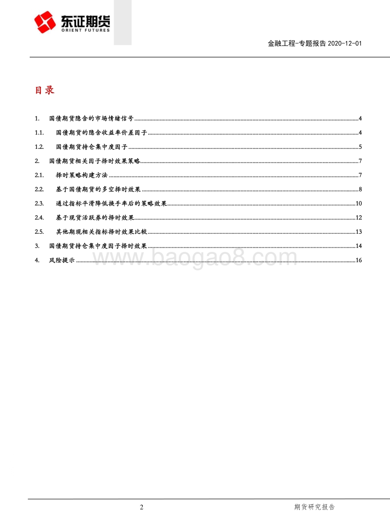 利率衍生品系列专题（二）：国债期货隐含的市场情绪信号.pdf_第2页