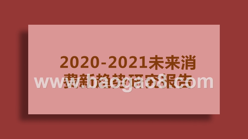 2020-2021未来消费新趋势研究报告.pptx_第1页