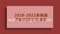 2020-2021未来消费新趋势研究报告.pptx