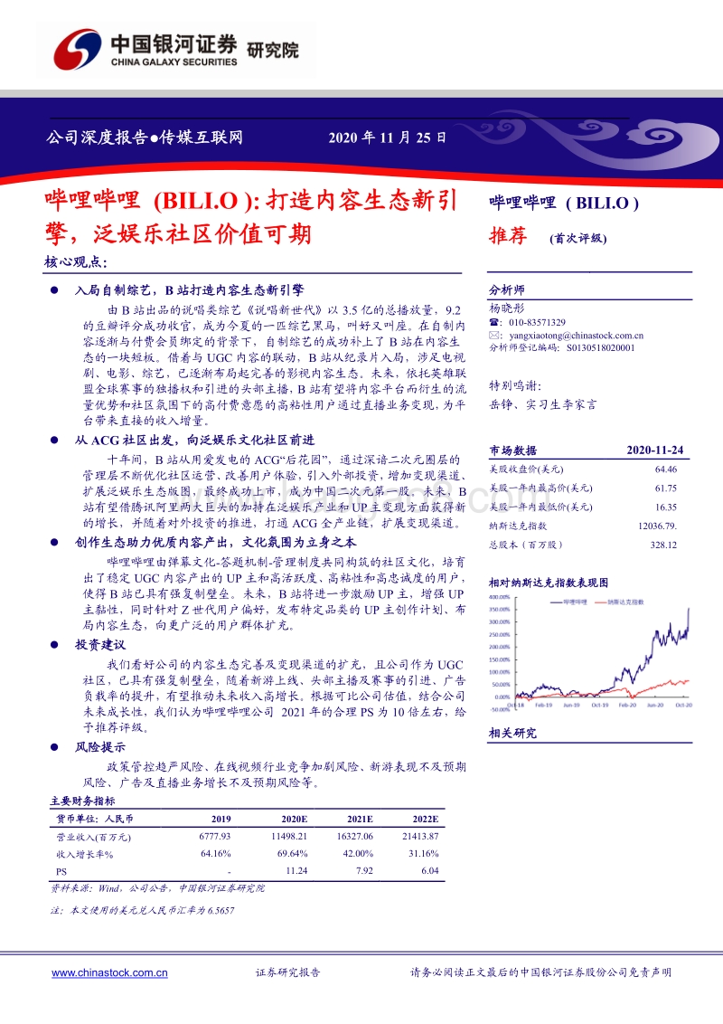 哔哩哔哩：打造内容生态新引擎，泛娱乐社区价值可期.pdf_第1页