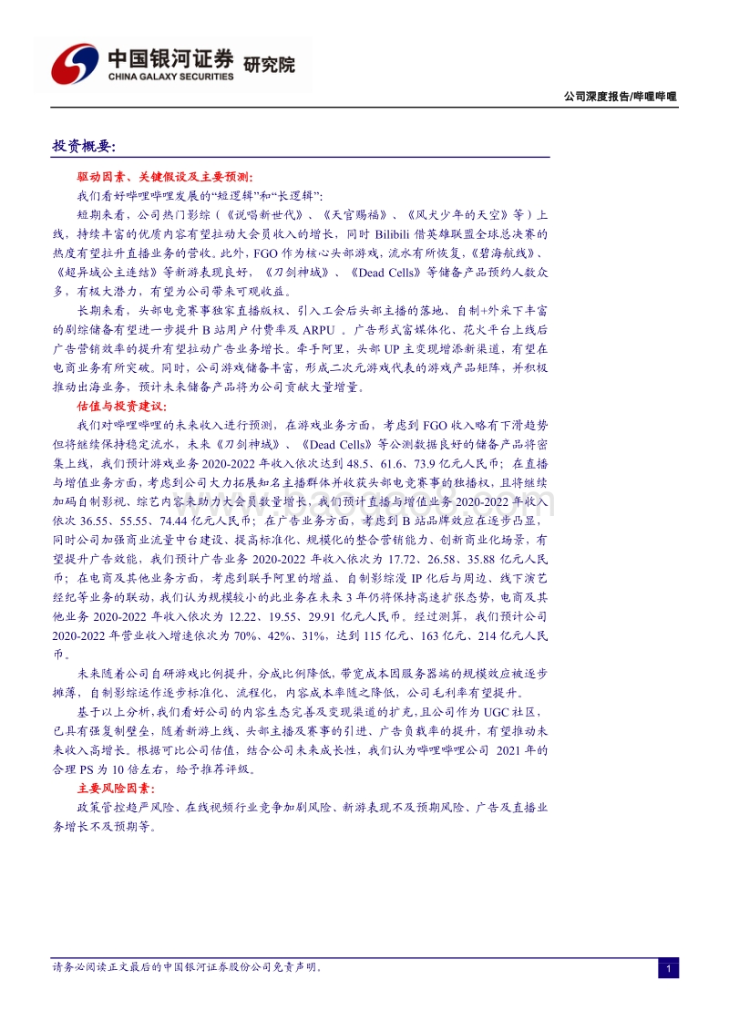 哔哩哔哩：打造内容生态新引擎，泛娱乐社区价值可期.pdf_第2页