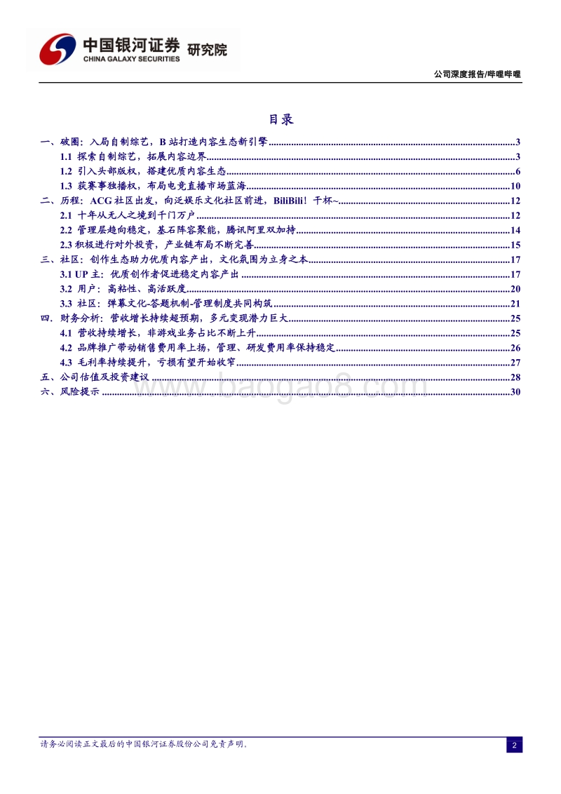 哔哩哔哩：打造内容生态新引擎，泛娱乐社区价值可期.pdf_第3页
