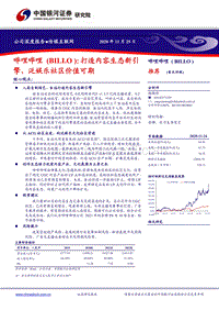 哔哩哔哩：打造内容生态新引擎，泛娱乐社区价值可期.pdf
