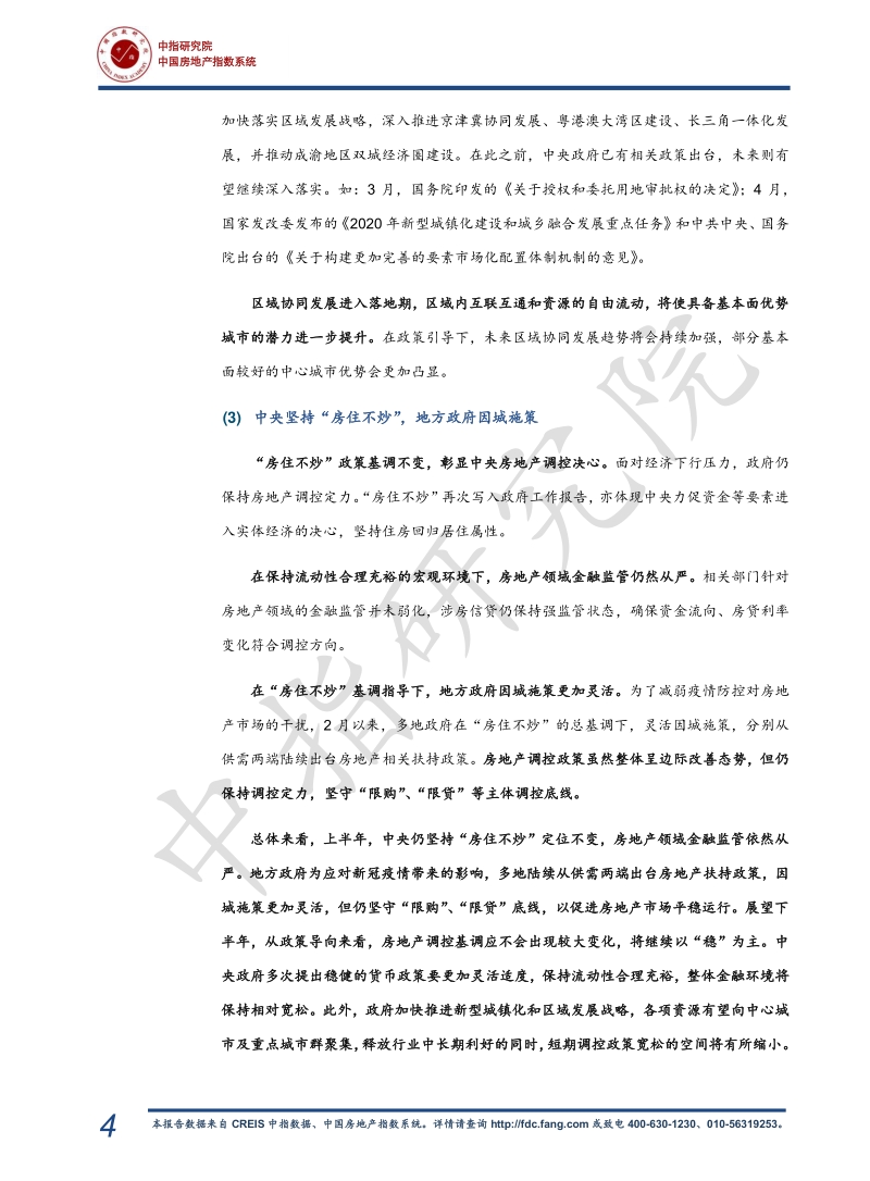 2020上半年中国房地产市场总结&下半年趋势展望.pdf_第5页