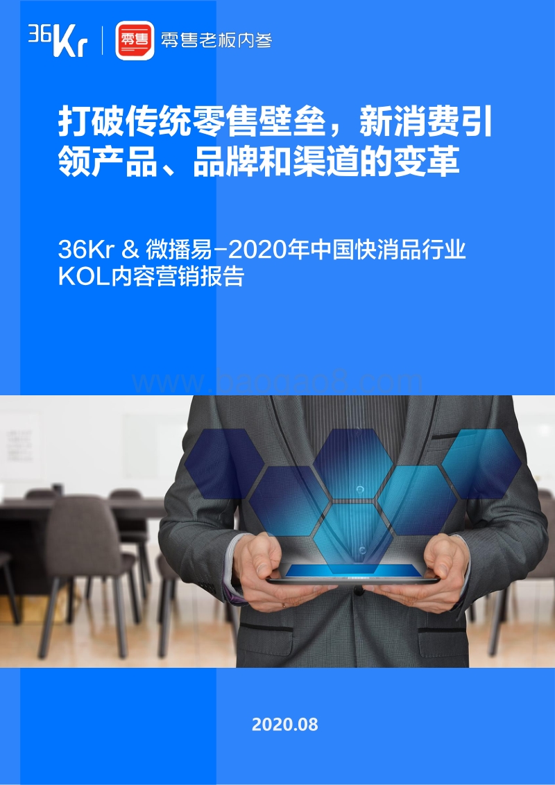 2020年中国快消品行业KOL内容营销报告.pdf_第1页