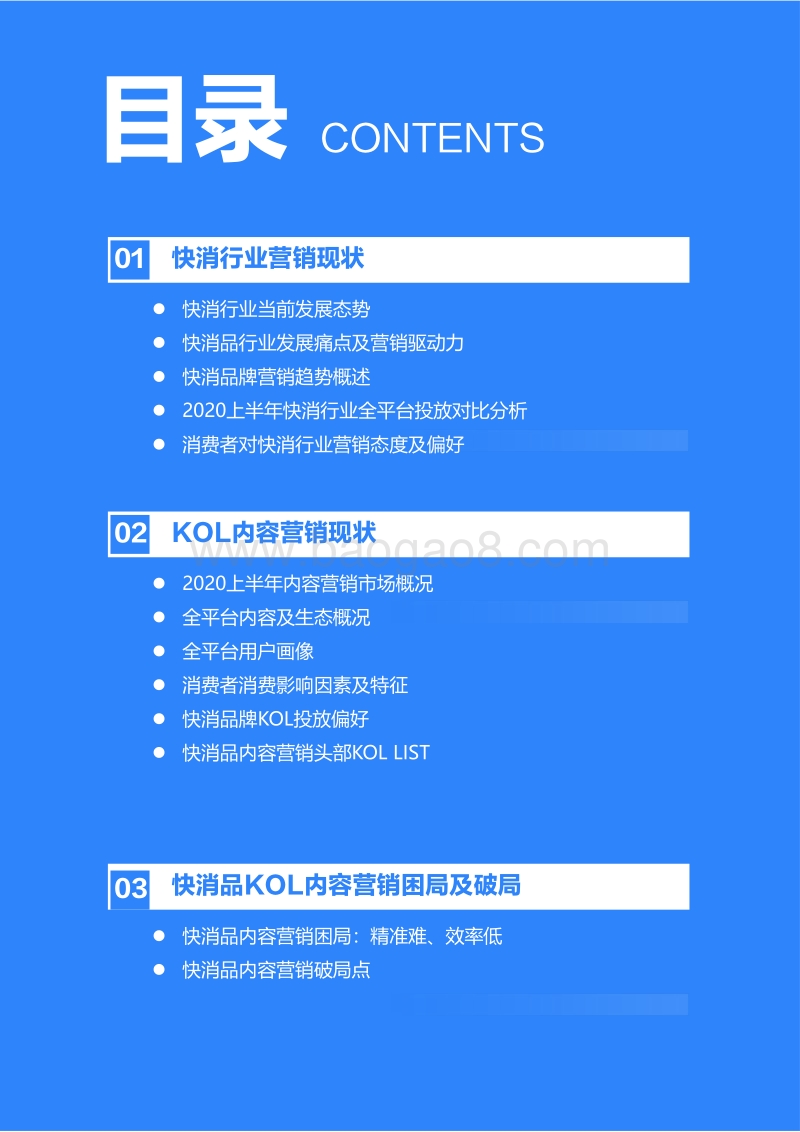 2020年中国快消品行业KOL内容营销报告.pdf_第2页