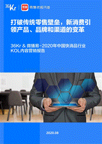 2020年中国快消品行业KOL内容营销报告.pdf