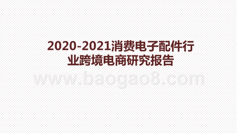 2020-2021消费电子配件行业跨境电商研究报告.pptx_第1页