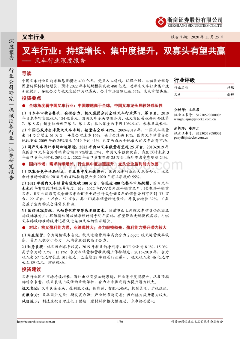 叉车行业深度报告：叉车行业：持续增长、集中度提升，双寡头有望共赢.pdf_第1页