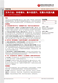 叉车行业深度报告：叉车行业：持续增长、集中度提升，双寡头有望共赢.pdf