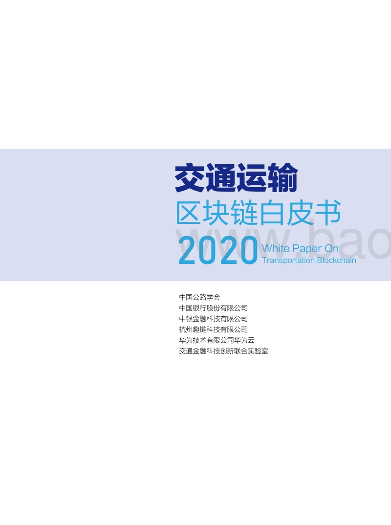 2020交通运输区块链白皮书.pdf_第2页