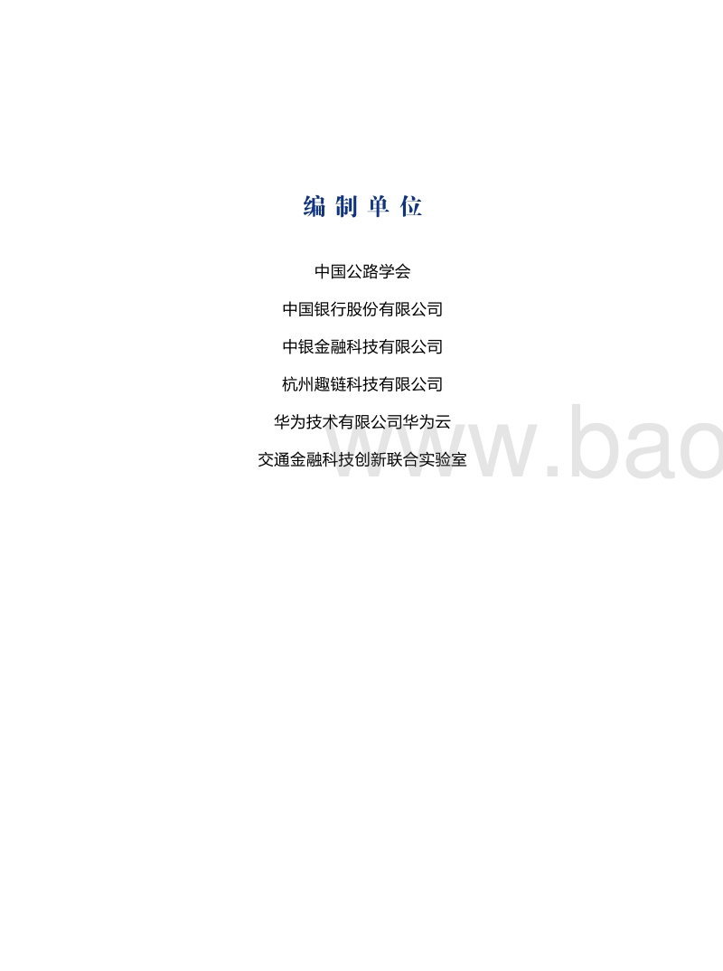 2020交通运输区块链白皮书.pdf_第4页