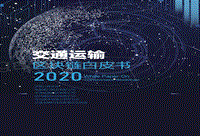 2020交通运输区块链白皮书.pdf