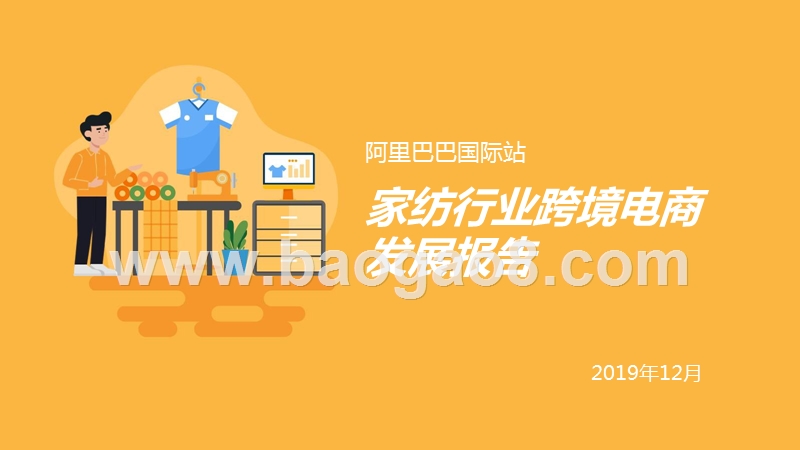 阿里巴巴国际站家纺行业跨境电商发展报告.pptx_第1页