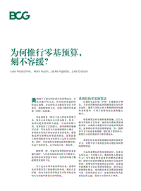 为何推行零基预算，刻不容缓？.pdf
