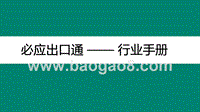 必应出口通行业手册.pptx