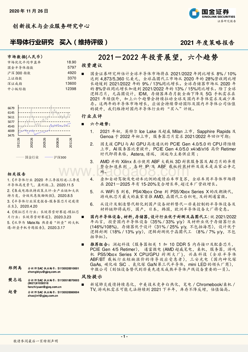 半导体行业研究：2021－2022年投资展望，六个趋势.pdf_第1页