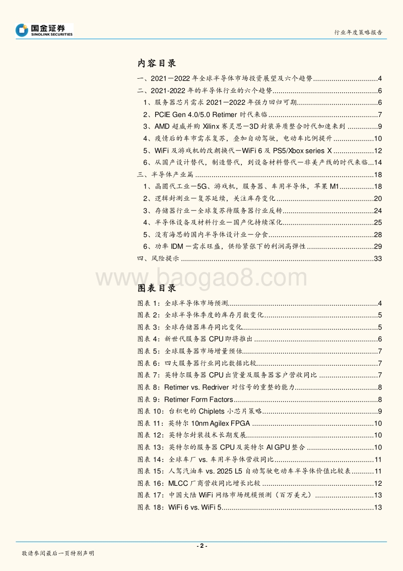 半导体行业研究：2021－2022年投资展望，六个趋势.pdf_第2页