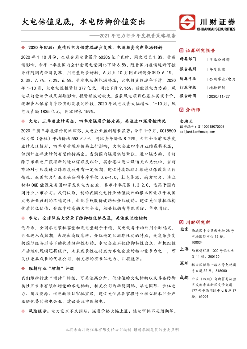 2021年电力行业年度投资策略报告：火电估值见底，水电防御价值突出.pdf_第1页