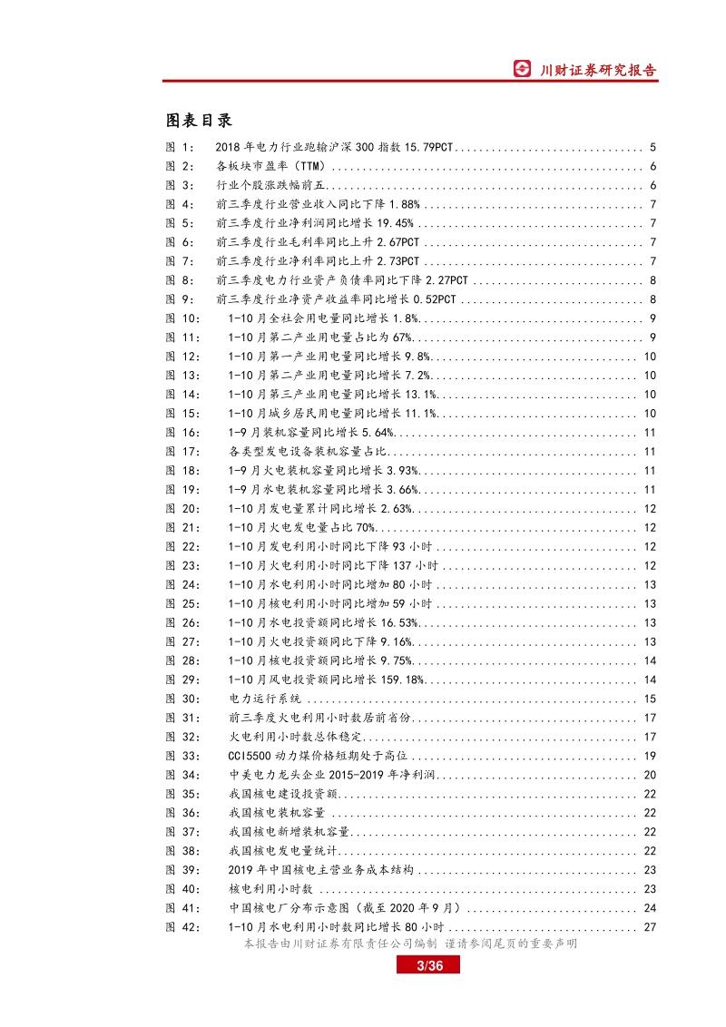 2021年电力行业年度投资策略报告：火电估值见底，水电防御价值突出.pdf_第3页